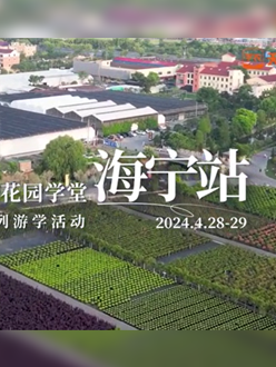 浙江海宁游学，带大家与园艺大师面对面，学习专业园艺知识，探索花卉艺术。