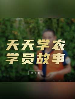 从农产品加工到农业种植，用学习点亮农业转型之路”。