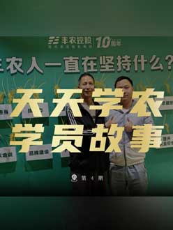 丰农十周年，jinnianhui今年会的学员故事——高剑峰，高剑峰的农艺师考证分享。